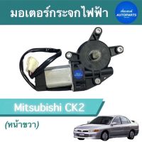 มอเตอร์กระจกไฟฟ้า (หน้าขวา) สำหรับรถ Mitsubishi Lancer CK2 ยี่ห้อ GMS รหัสสินค้า 11012768