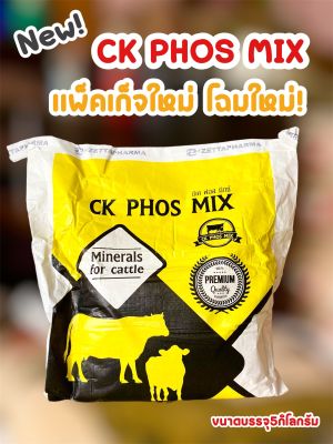 ซีเค ฟอส มิกซ์ ( Ck phos mix ) ช่วยเสริมวิตามินเเละเเร่ธาตุ เร่งการเจริญเติบโต สำหรับโคเนื้อ