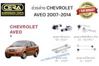 ช่วงล่างCHEVROLET AVEO 2007-2014 ลูกหมากปีกนกล่าง ลูกหมากกันคันชัก ลูกหมากแร็ค ลูกหมากกันโครงหน้า อย่างละ2ตัว  BRAND CERA