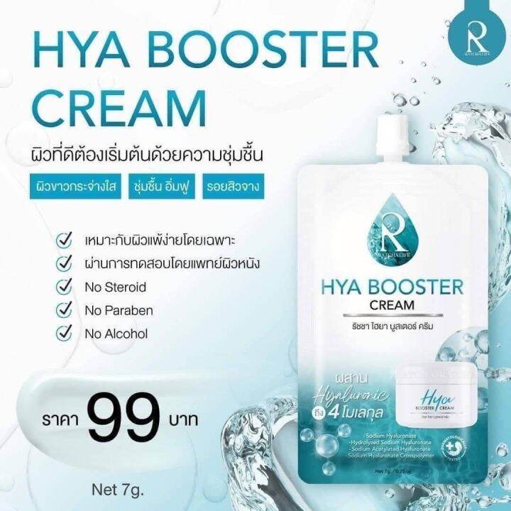 hya-booster-cream-ไฮยาครีมซอง-7ml