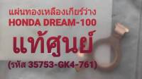 แผ่นทองเหลืองเกียร์ว่าง HONDA DREAM-100 (ฮอนด้า แท้ศูนย์)  รหัส 35753-GK4-761