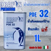 น้ำมันคอมเพรสเซอร์แอร์บ้าน POE32 ORAFON 1L