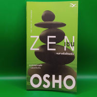 ?**หนังสือมือสอง**? ZEN เซน : หนทางอันย้อนแย้ง โดย OSHO (โอโช)