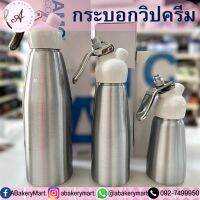 กระบอกวิปครีม บีบง่าย บีบดี มีอะไหล่แถมในกล่อง มี3ขนาด 1000ml500ml250ml