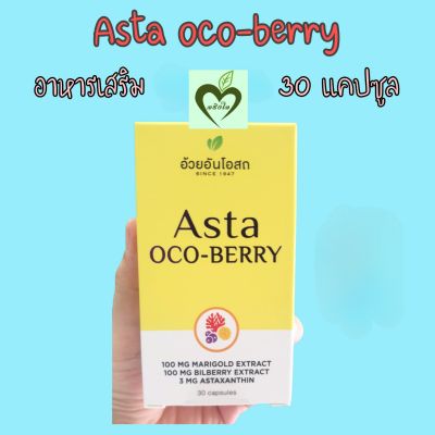อาหารเสริม Asta oco-berry 30 capsules 1 ขวด อ้วยอันโอสถ Herbal one