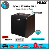 NUX AC-80 Stageman II แอมป์กีต้าร์อคูสติก  (ใช้พลังงานผ่านแบตเตอรี่ (แบบชาร์จไฟ) ได้นานกว่า 4 ชั่วโมง )