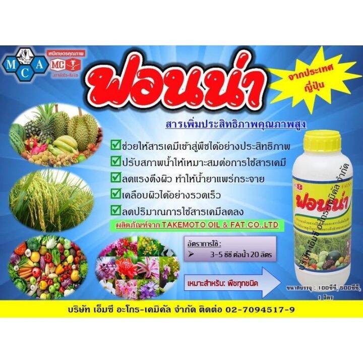 ฟอนน่า-ขนาด-1-ลิตร-สารจับใบคุณภาพสูงจากญี่ปุ่น