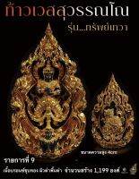 ท้าวเวสสุวรรณ รุ่นทรัพย์เทวา หน้าเทพทรงพิมพ์จำปี รายการที่ 9 เนื้อบรอนชุบเงินองค์ทอง ผิวดำพื้นดำ สร้างเพียง 1,199 ขนาด 4 ซม