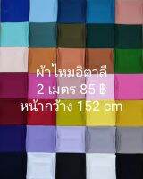 ผ้าเมตร ผ้าไหมอิตาลี สีพื้น มี 42 สี ยาว 2 เมตร X หน้ากว้าง 152 cm (ไม่ใช่ผ้าตัดชุดไทย)