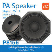 OEM PA8156 ดอกลำโพงPA ขนาด 8นิ้ว แม่เหล็ก156x20มม 400W 8โอห์ม Voice50.5มม ลำโพง สำหรับกระกอบตู้ลำโพง ลำโพงกลางแจ้ง ลำโพงPA 1ดอก