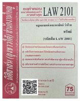 ชีทธงคำตอบ แนวข้อสอบเก่า LAW 2101  (LAW 2001) กฎหมายแพ่งและพาณิชย ว่าด้วย ทรัพย์  จัดทำโดย นิติสาส์น ลุงชาวใต้