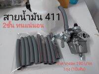 สายน้ำมันตัดหญ้า 411 (2ชั้น) ทนน้ำมัน ถุงละ 10เส้น