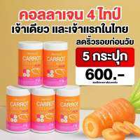 New‼️?คอลลาเจนแครอท 1 แถม 2 กระปุก (ขนาด 50,000 mg) Deproud