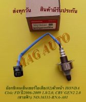 อ๊อกซิเจนเซ็นเซอร์ไอเสีย(02)ตัวหน้า HONDA Civic FD ปี2006-2009 1.8/2.0 , CRV GEN2 2.0 (สายฟ้า) NO:36531-RNA-A01