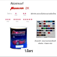 สีพ่นรถยนร์  มอนิสสัน Morrison โซน ( mazda มาสด้า  =  ford ฟอร์ด ) สนใจสีเบอร์  ทักแช็ท ได้ครับ(มีตามติ๊ก)