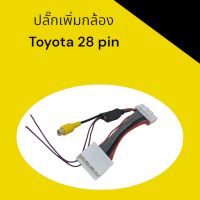 ปลั๊กเพิ่มกล้อง Toyota 28 Pin (สำหรับวิทยุเดิม)​