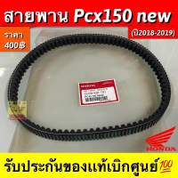 สายพาน PCX150 new (ปี2018-2019) รับประกันของแท้เบิกศูนย์?