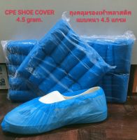 CPE Shoe Cover ถุงคลุมรองเท้าพลาสติก แบบหนา 4.5 แกรม บรรจุ 100 ชิ้น/แพ็ค