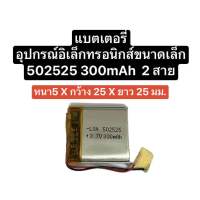 แบตเตอรี่ 502525 300mAh 3.7v battery Li-polimer แบตเตอรี่สำหรับของเล่น แบตGPS MP3 MP4 แบตลำโพงreaderกล้อง ส่งไว มีประกัน