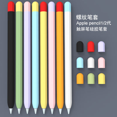 ปลอกป้องกันเหมาะสำหรับ Apple pencil1รุ่นที่2ปลอกปากกาซิลิโคนสำหรับ iPad รุ่นที่1และรุ่นที่2 Apple pencil ปลอกหัวปากกา pencil บางเฉียบกันการหล่นกันลื่นป้องกันการสูญหาย