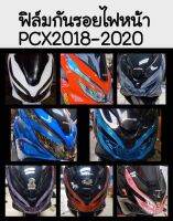 Pcx 150 ฟิลม์กันรอยไฟหน้า งานตัดเครื่องสำเร็จรูป อย่างดี