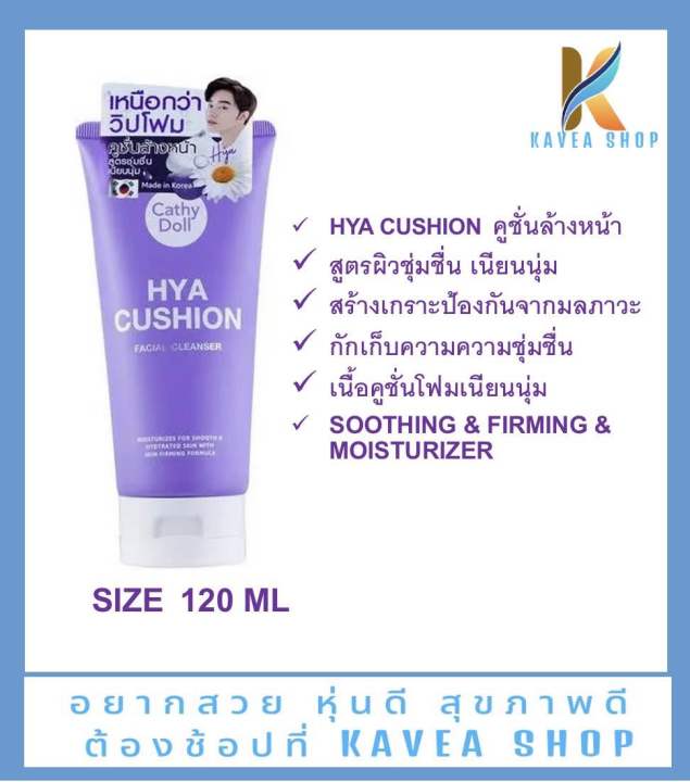 cathy-doll-hya-cushion-โฟมล้างหน้าสูตรผิวชุ่มชื่นเนียนนุ่ม-120-กรัม