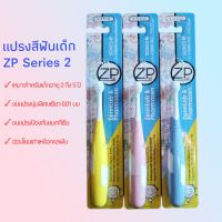 แปรงสีฟันเด็ก ZP series 2 แปรงสีฟันขนนุ่ม สำหรับเด็ก 2-5 ปี
