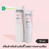 [Exp.02/2026] PHYSIOGEL​ SOOTHING​ CARE​ A. I. CREAM FOR DRY AND SENSITIVE SKIN 50 ml. ฟิสิโอเจล ซูธธิ่งแคร์ เอไอ ครีม​ 50​ มล.​ สำหรับผิวแห้งที่ไวต่อการระคายเคือง