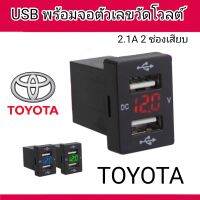 USB 2.1 สำหรับ ชาร์จแบตเตอรี่อุปกรณ์ต่างๆ ภายในรถยนต์ โตโยต้า 2ช่องเสียบ USB พร้อมจอตัวเลขบอกค่าวัดโวลต์