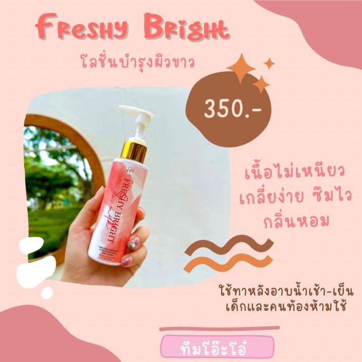 เฟรชชี่ไบร์-ขนาด-100-ml-ให้ความขาวเท่ากับขวดใหญ่-แต่ราคาถูกลง