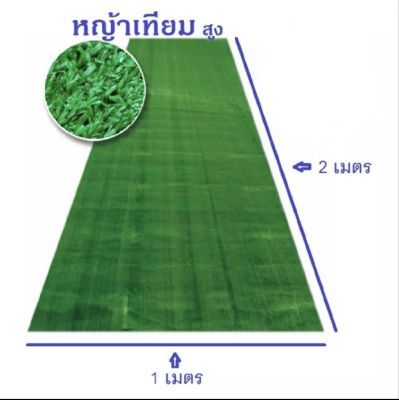 หญ้าเทียมสูง 2cm ตารางเมตรละ90บาท แจ้งขนาดที่ต้องการได้ค่ะ