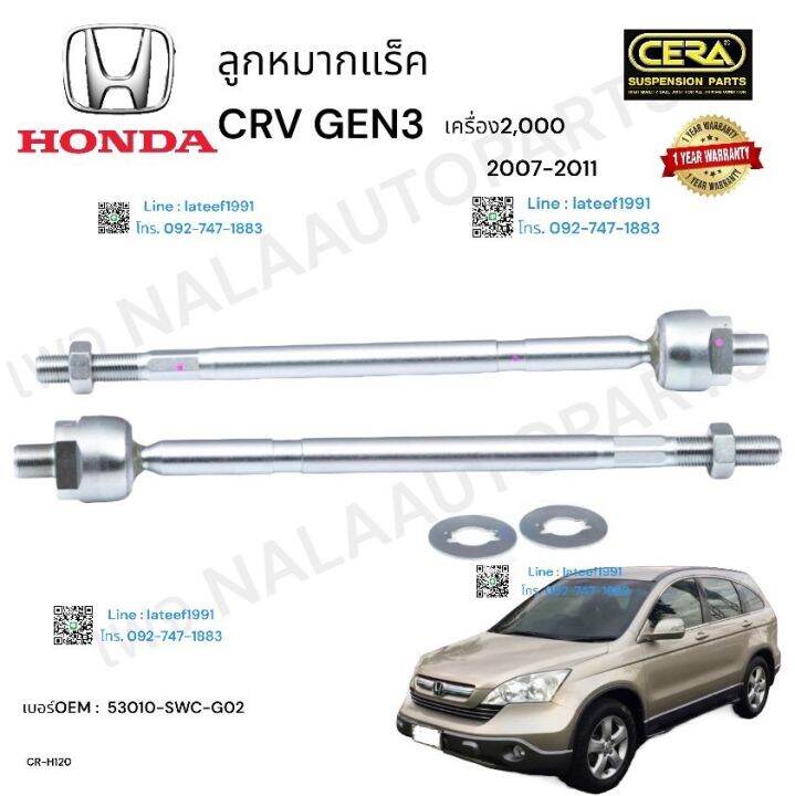 ลูกหมากแร็ค-ซีอาร์วี-เจน-3-ลูกหมากแร็ค-crv-3-รุ่น-2007-2011-เครื่องยนต์ขนาด-2000-ซีซี-ต่อ-1-คู่-brand-cera-oem-53010-swc-g-02-cr-h-120-รับประกันคุณภาพผ่าน-100-000-กิโลเมตร