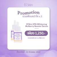 B’Skin HYA Whitening Mulburry Booster Serum 30 ml 2 ขวด บีสกิน ไฮยาไวท์เทนนิ่งมัลเบอร์รี่บูสเตอร์ เซรั่ม