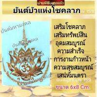 สติ๊กเกอร์ยันต์ติดโทรศัพท์ บัวแห่งโชคลาภ วัตถุมงคล