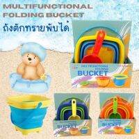 Kinchobabyshop Multifunctional folding bucket ถังตักทรายพับได้ ถังตักทราย ของเล่นริมทะเล ของเล่น