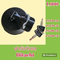 ฝาถังน้ำมัน ฝาถังดีเซล ฮิตาชิ Hitachi ZX130-3G ZX130-5G ZX200-3G ZX200-5G #อะไหล่รถขุด #อะไหล่รถแมคโคร #อะไหล่แต่งแม็คโคร  #อะไหล่ #รถขุด #แมคโคร #แบคโฮ #แม็คโคร #รถ #เครื่องจักร #อะไหล่แม็คโคร