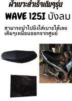 ผ้าหุ้มเบาะมอเตอร์ไซค์สำเร็จรูปเดิมๆติดรถเหมือนออกจากศูนย์ รุ่น WAVE 125 i บังลม