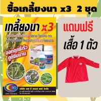 ยาเก็บหญ้า เกลี้ยงนา3x ข้าวอายุ 15-30วัน กำจัดหญ้าใบแคบ ใบกว้างชุดนี้เก่งโสนไมยราบผักบุ้ง(ซื้อ2ชุดแถมเสื้อ1ตัว)