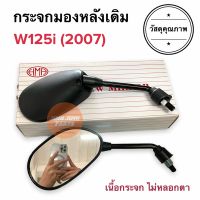 กระจกมองหลังเดิม ทรงติดรถ W125i (ปี2007) ทรงงอต่ำ กระจกมอเตอร์ไซค์ กระจกเดิม กระจกมองหลัง กระจก ราคายกคู่