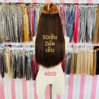 แฮร์พีชผมแท้50เซ็น2มัดเย็บผมสีน้ำตาล