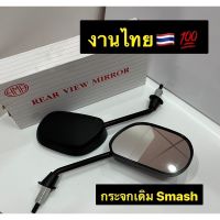 กระจกSMASH110/กระจกเดิมรถมอเตอร์ไซค์/กระจกของแท้ HMA/กระจกSmash/ กระจกเดิมสแมช/กระจกรถมอเตอร์ไซค์ งานHMA -กระจกเดิมรถมอเตอร์ไซค์