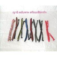 เชือก​ข้อมือ​เปล่า​ เส้นละ15บาท