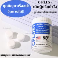 คลอรีน เม็ดฟู่ Cplus Crystal Water Tablets เกรดพรีเมี่ยม ของแท้ วัตถุดิบจาก USA ลดกลิ่นคาว ปรับน้ำใส ยับยั้งแบคทีเรีย 99% แก้แพ้น้ำ สูตรใช้ในครัวเรือน ขนาด 1 กระปุก พร้อมส่ง