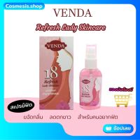 สเปรย์ฟิต VENDA REFRESH LADY SKINCARE ขจัดกลิ่น ลดตกขาว