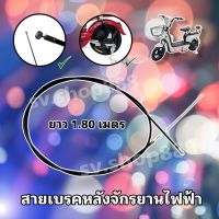 สายเบรคหลังจักรยานไฟฟ้า/ยาว 1.80 เมตร/อย่างดี สินค้าพร้อมส่ง