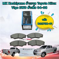 ผ้าเบรคหน้า MK Kashiyama  Toyota Hilux Vigo 04-08 4x2 ตัวเตี้ย รหัส D2275H-01 ญี่ปุ่น