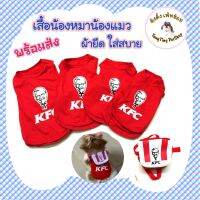 เสื้อหมา แมว สัตว์เลี้ยง "เคเอฟซี" เนื้อผ้าดีงาม..ใส่สบาย**พร้อมส่ง*ราคานี้ไม่รวมกระเป๋า*กรุณาอ่านรายละเอียดของขนาดก่อนกดสั่งซื้อ