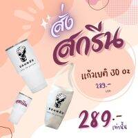 แก้วเยติ 30oz สามารถสั่งลายสกรีนได้ แก้วน้ำสแตนเลส เก็บอุณหภูมิความร้อน/เย็น ได้เป็นอย่างดี ราคา 289 - บาท