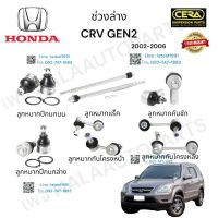 ช่วงล่างcrv gen2 ช่วงล่างซีอาวี gen2 ปี2002-2006 ลูกกมากปีกนกล่าง ลูกหมากปีกนกบน ลูกหมากแร็ค ลูกหมากคันชัก ลูกหมากกันโครงหน้า ลูกหมากกันโครงหลัง ต่อ1คู่  Brand cera รับประกันคุณภาพผ่าน100,000 กิโลเมตร