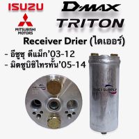 ไดเออร์ ดีแม็ก,ไทรทัน Receiver Drier for Isuzu Dmax Mitsubishi Triton